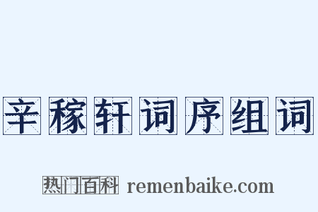 辛稼轩词序组词是什么意思的图片